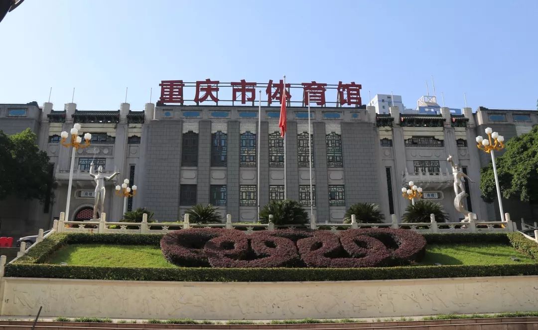 重慶市體育館1.jpeg