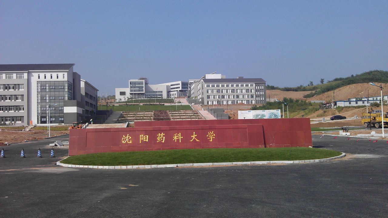 1717557871829480.jpeg 沈陽藥科大學.jpeg