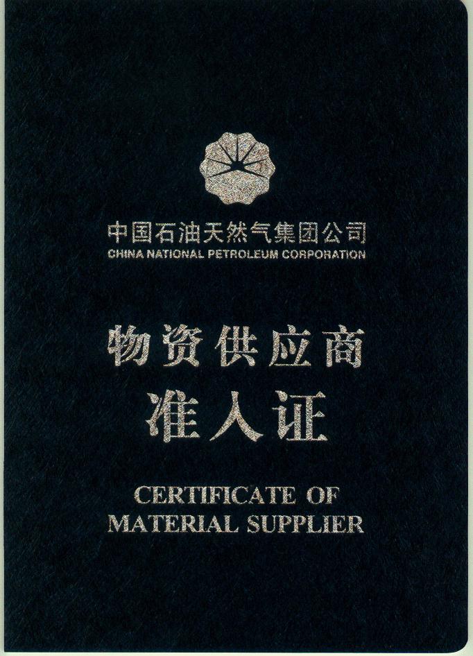 1717584784138045.jpg 中國石油準(zhǔn)入證.jpg